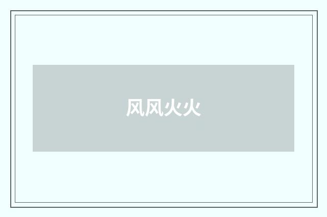 风风火火