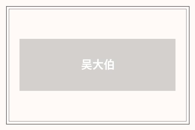 吴大伯