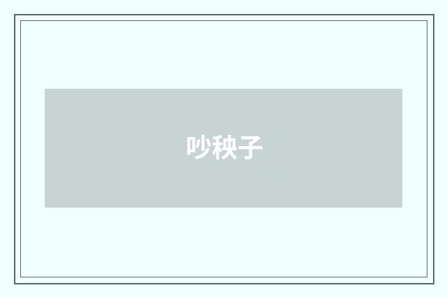 吵秧子