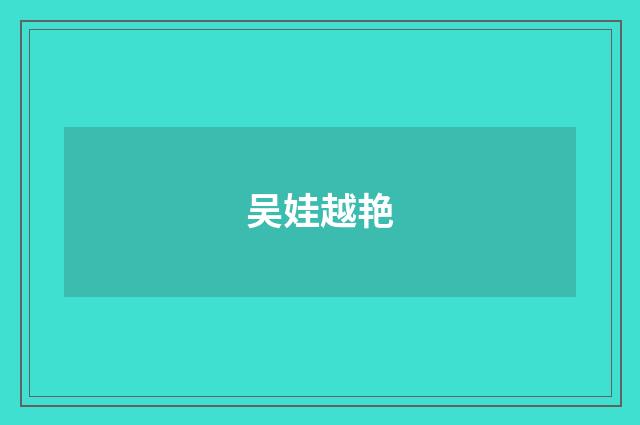 吴娃越艳