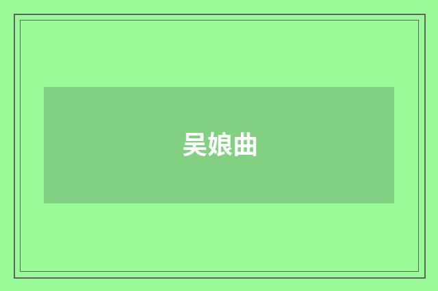 吴娘曲