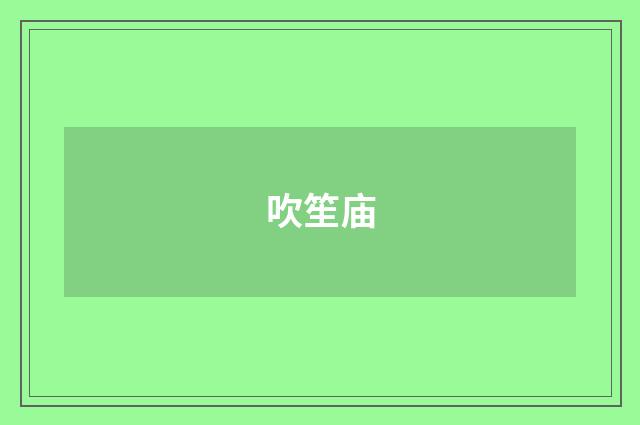 吹笙庙