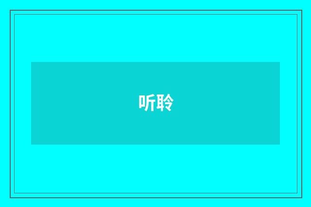听聆