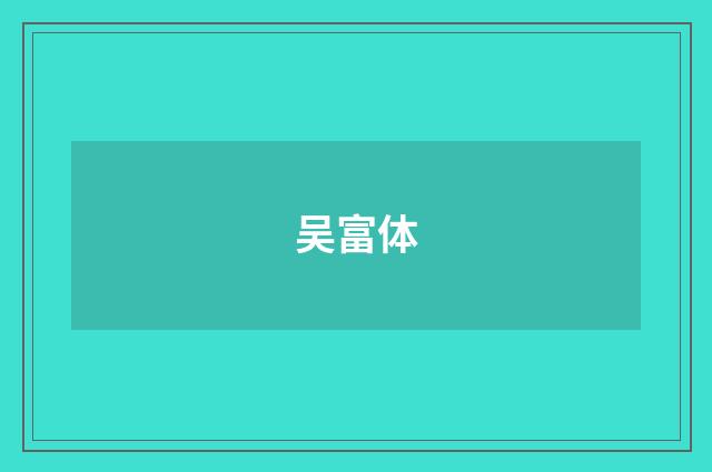吴富体