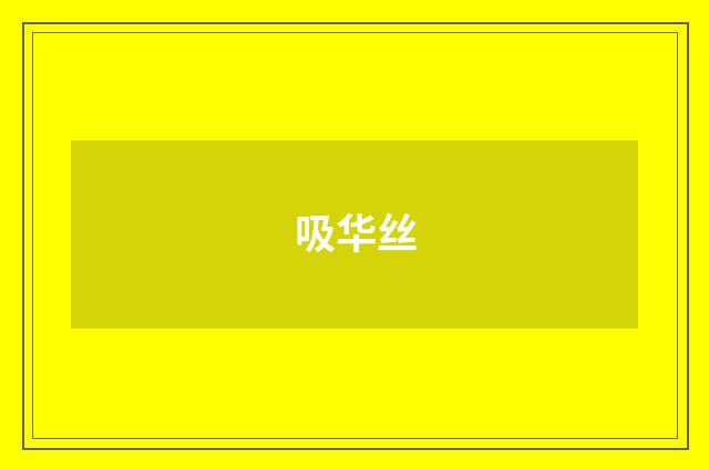 吸华丝