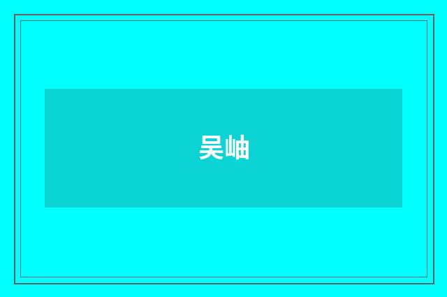 吴岫