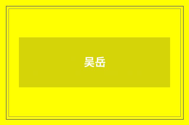吴岳