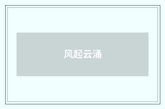 风起云涌