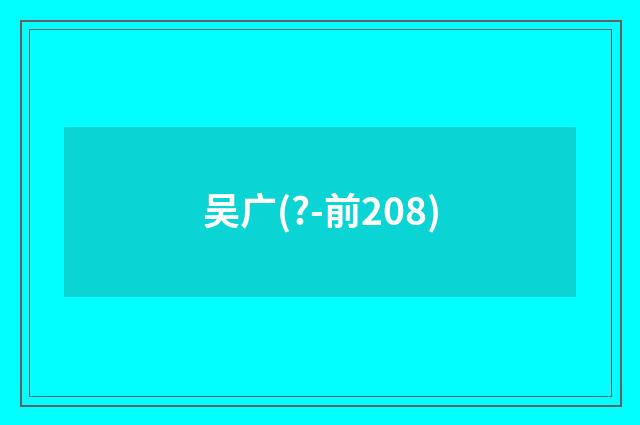 吴广(?-前208)