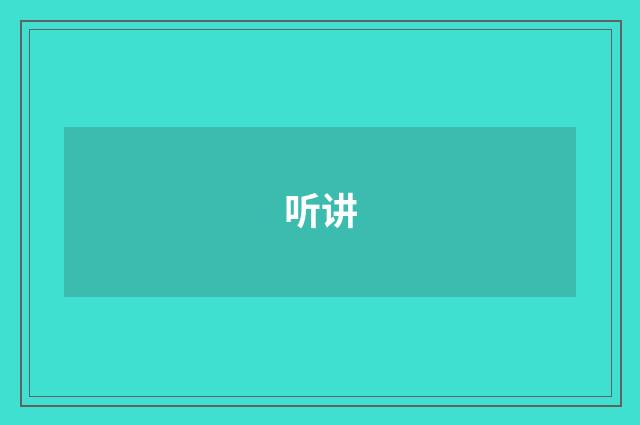 听讲