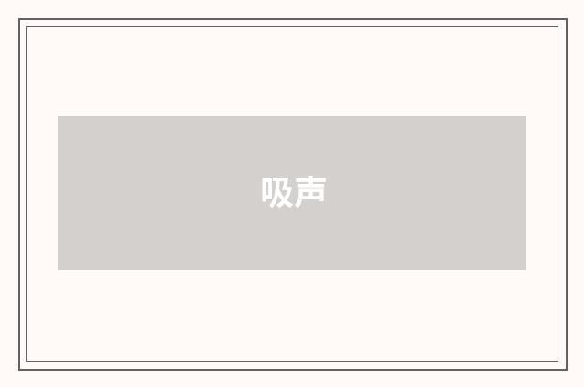 吸声