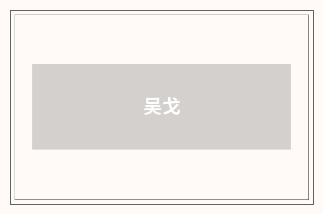 吴戈