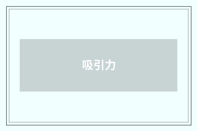 吸引力
