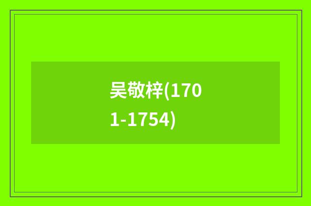 吴敬梓(1701-1754)