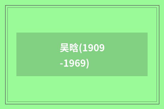吴晗(1909-1969)