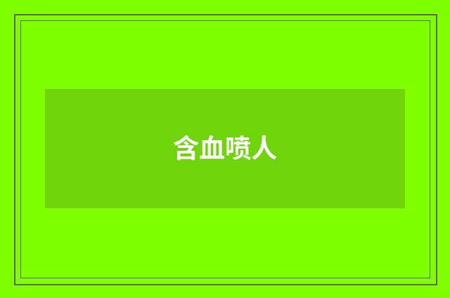 含血喷人