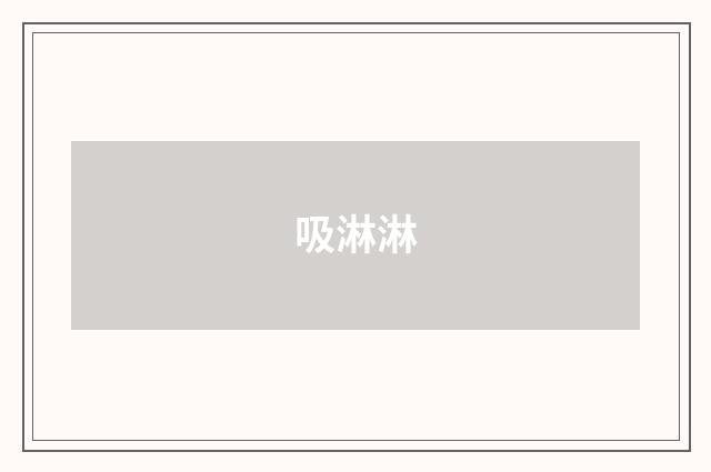 吸淋淋