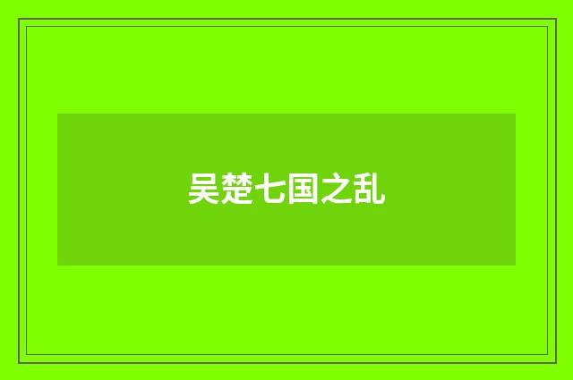 吴楚七国之乱
