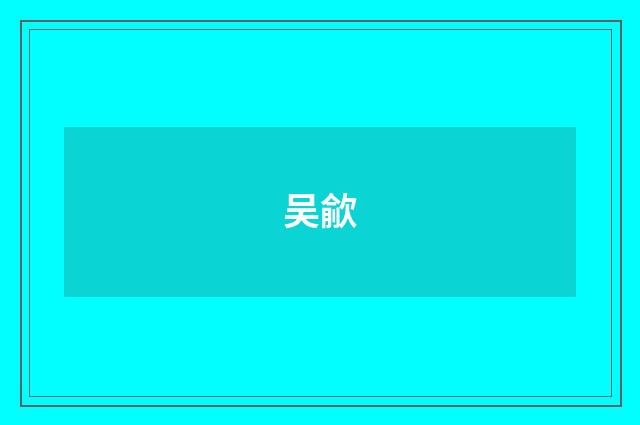 吴歈