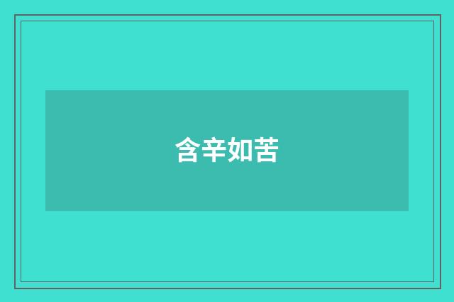 含辛如苦