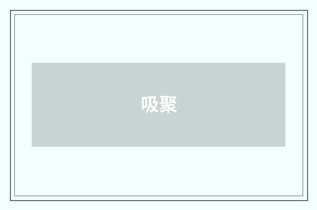 吸聚