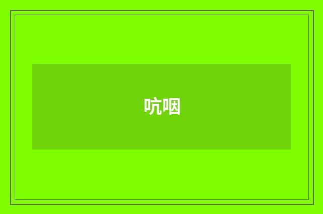 吭咽