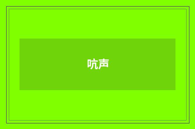吭声