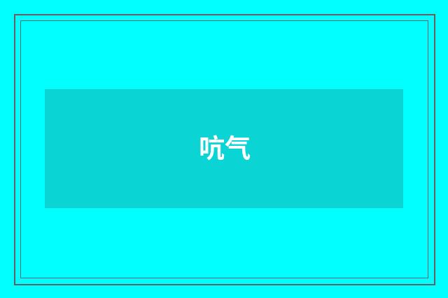 吭气