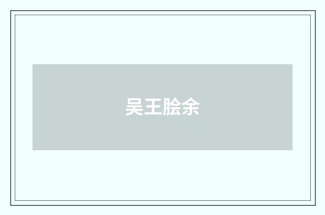 吴王脍余