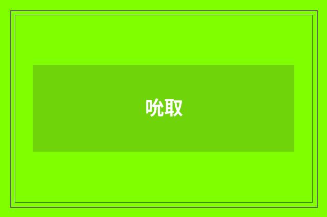 吮取