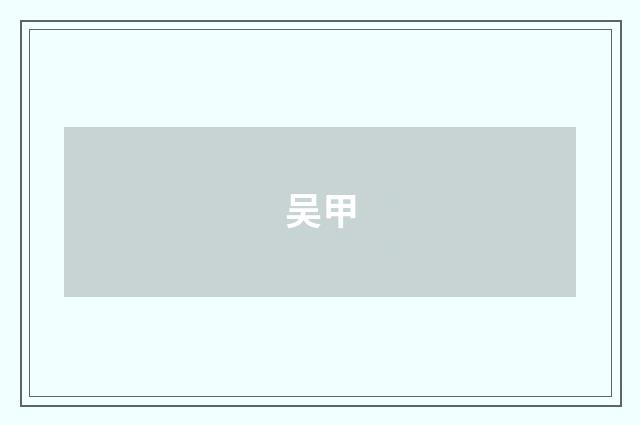 吴甲