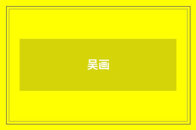 吴画