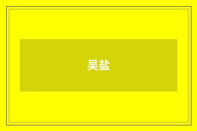 吴盐