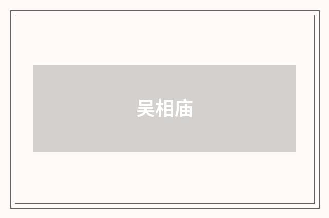 吴相庙