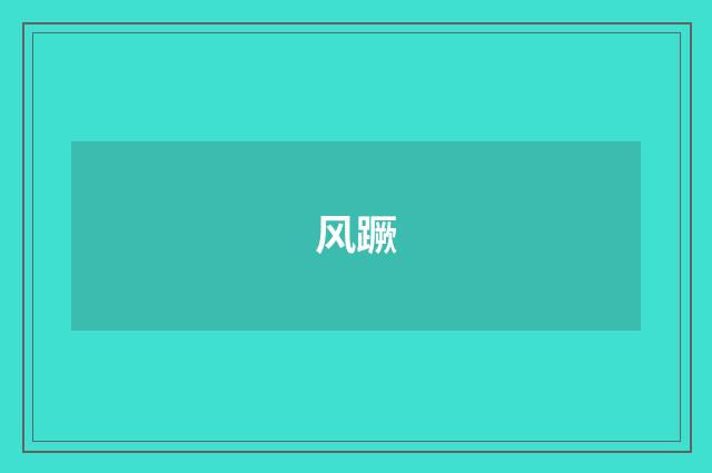 风蹶