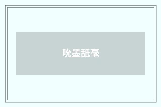 吮墨舐毫