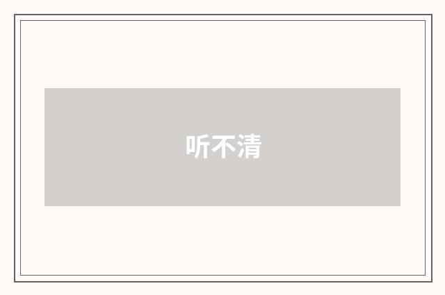 听不清