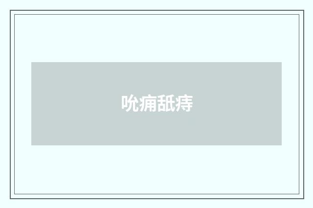 吮痈舐痔