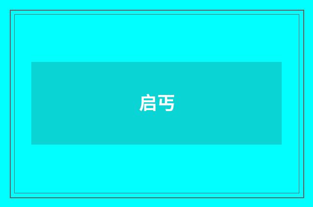 启丐