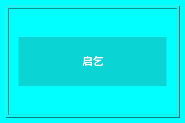 启乞