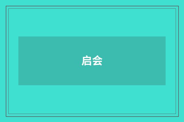 启会