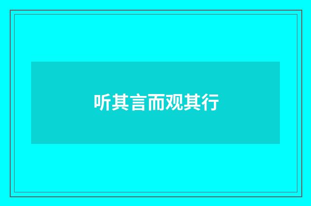 听其言而观其行