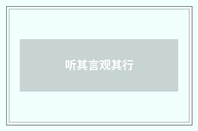 听其言观其行