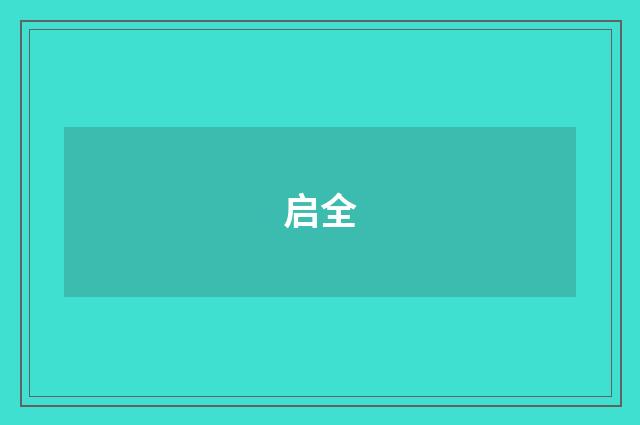 启全