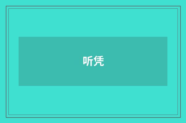 听凭