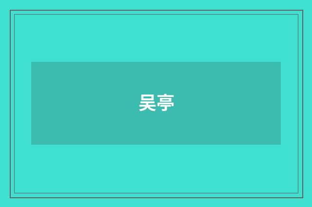 吴亭