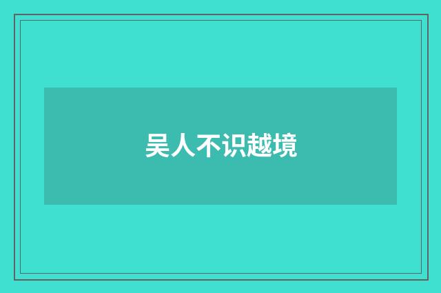 吴人不识越境