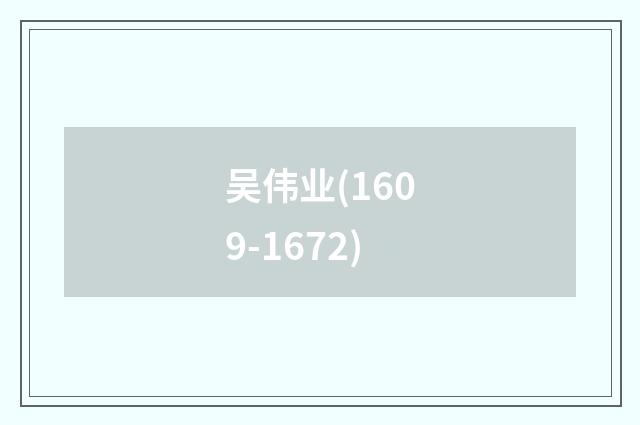 吴伟业(1609-1672)