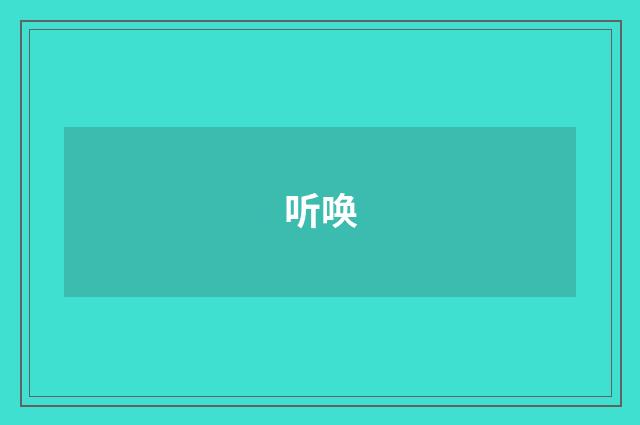 听唤