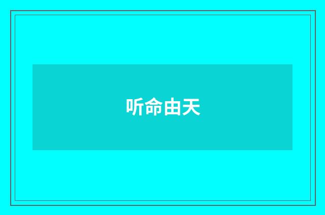 听命由天